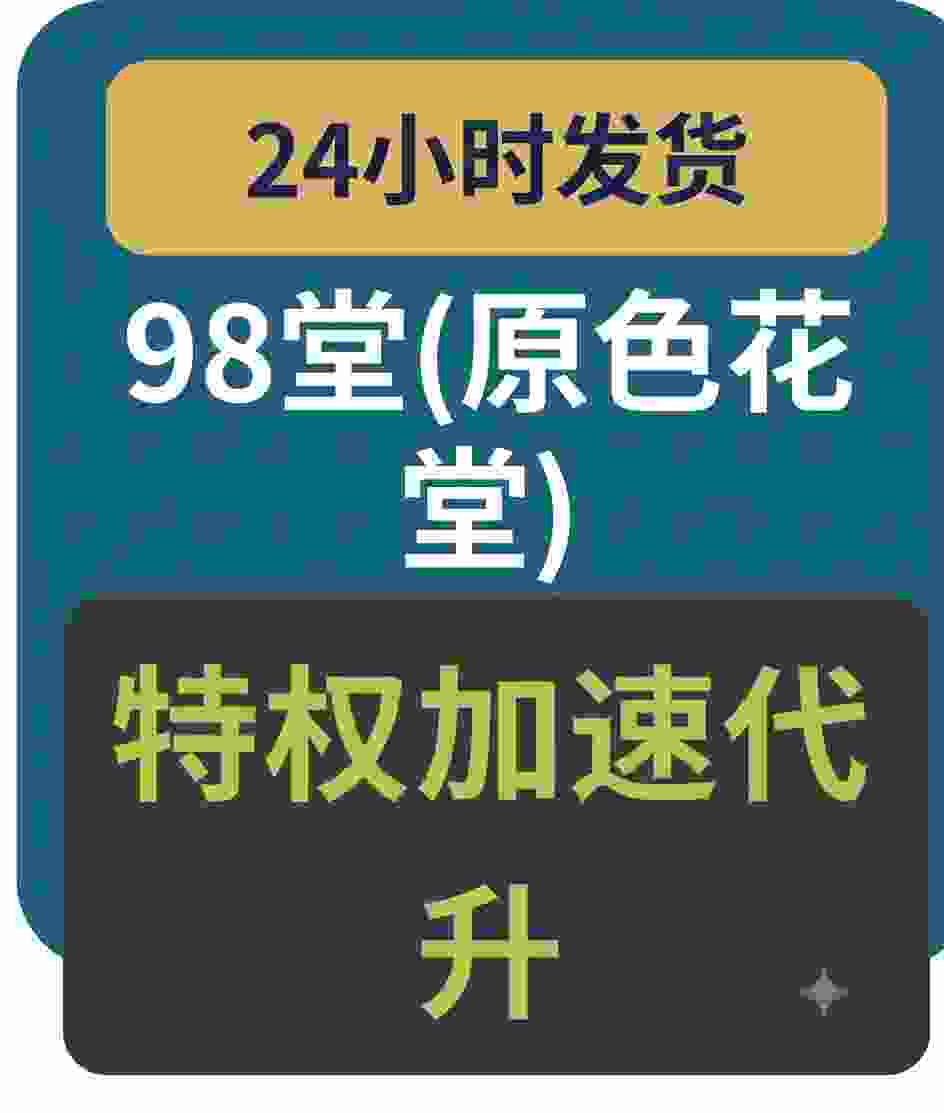 98堂账号升级|色花堂账号升级|升级Lv20级|阅读权限115|特定用户