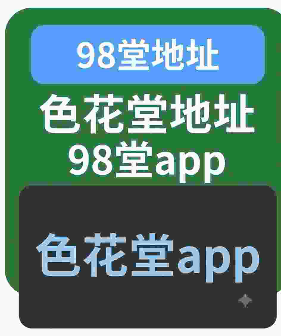 98堂最新地址|色花堂最新地址|98堂网站|色花堂网站|色花堂app|98堂app