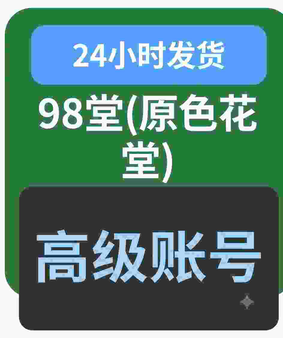 98堂账号|色花堂账号|50级账号会员|自带5000枚金币|金钱|阅读权限300