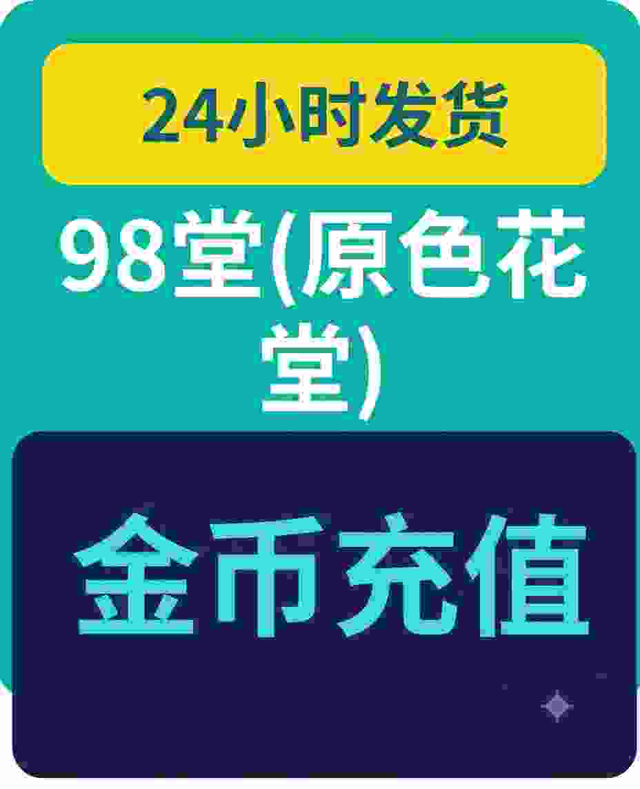 98堂充值金币|色花堂充值金币|充值170枚金币|金钱