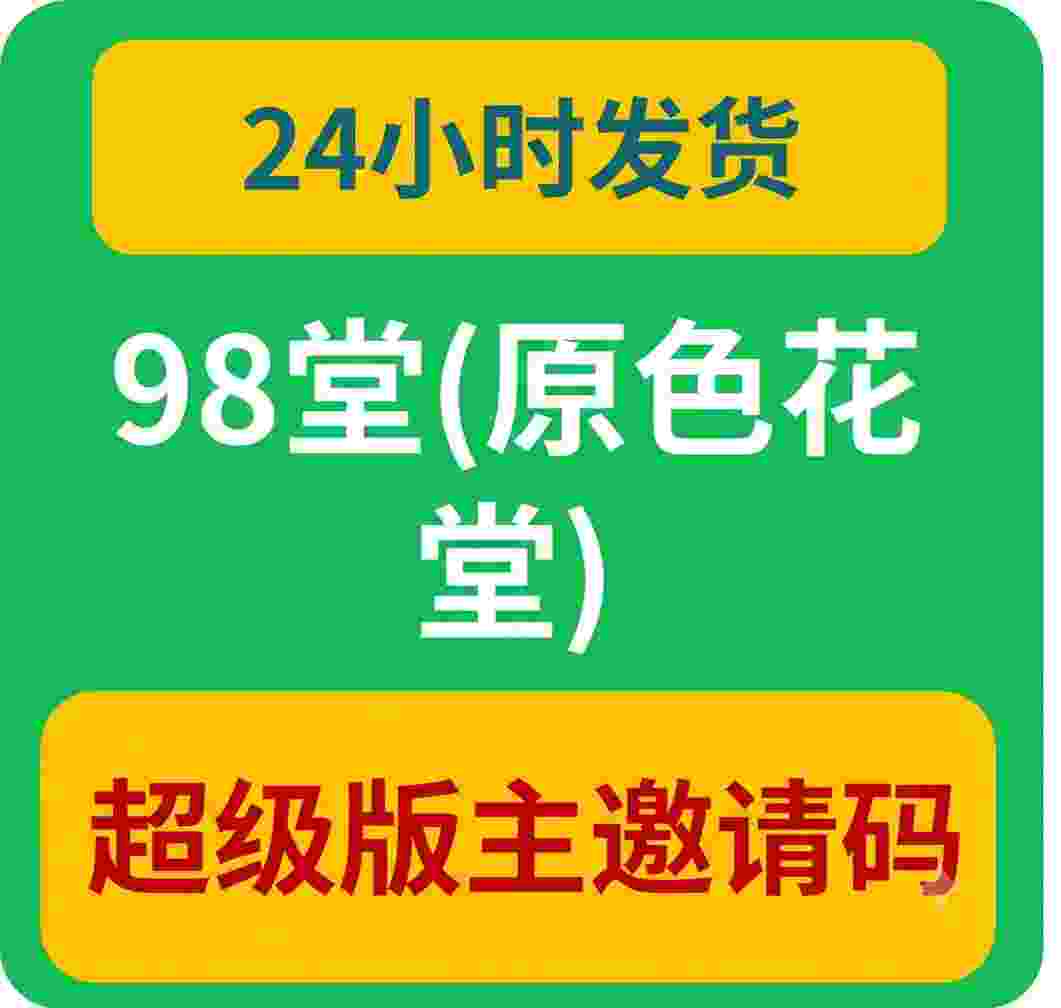 98堂邀请码|色花堂邀请码|超级版主邀请码一个