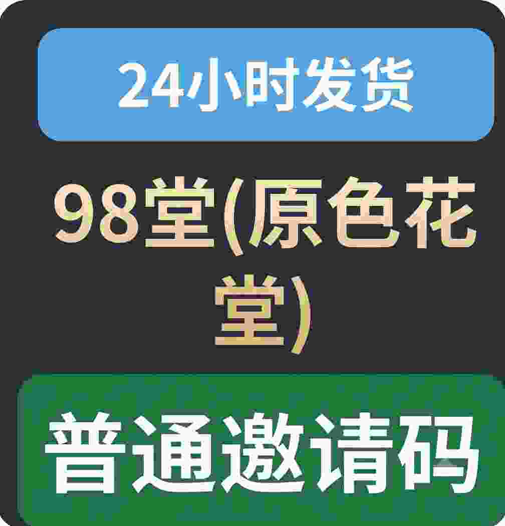 98堂邀请码|色花堂邀请码一个
