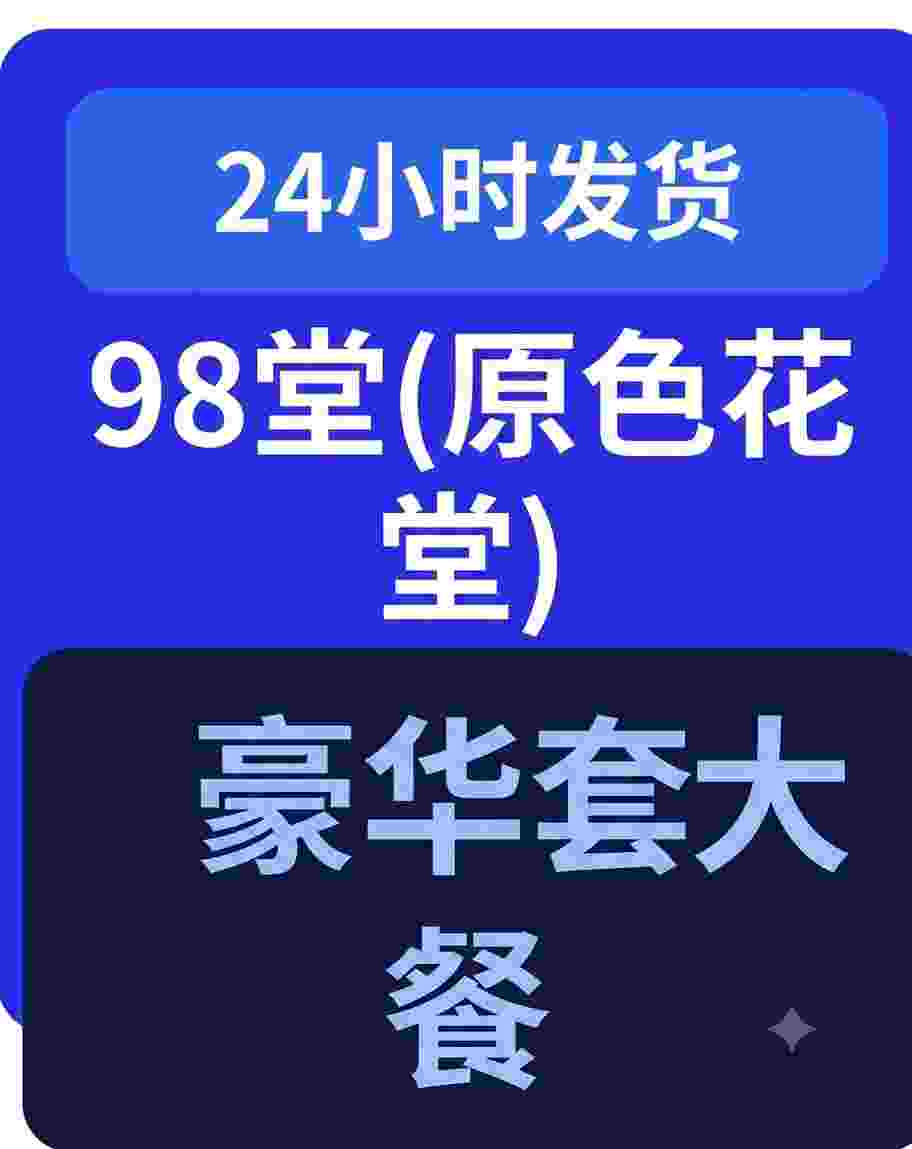 98堂邀请码|色花堂邀请码|版主邀请码|+充值890枚金币|金钱|升级Lv100级账号
