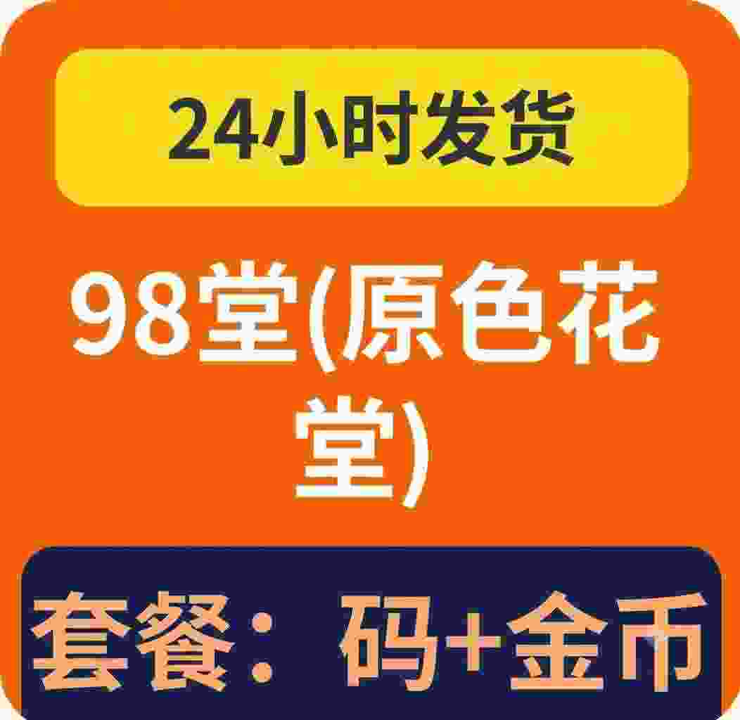 98堂邀请码|色花堂邀请码|官方防封邀请码 +180金币特惠组合