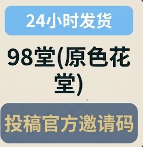 98堂邀请码|色花堂邀请码|投稿官方邀请码一个