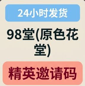 98堂邀请码|色花堂邀请码|原创精英邀请码一个